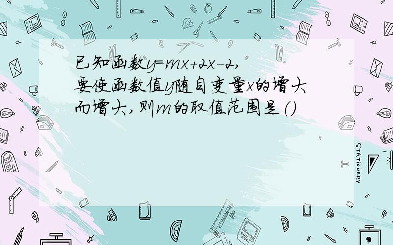 已知函数y=mx+2x-2,要使函数值y随自变量x的增大而增大,则m的取值范围是（）