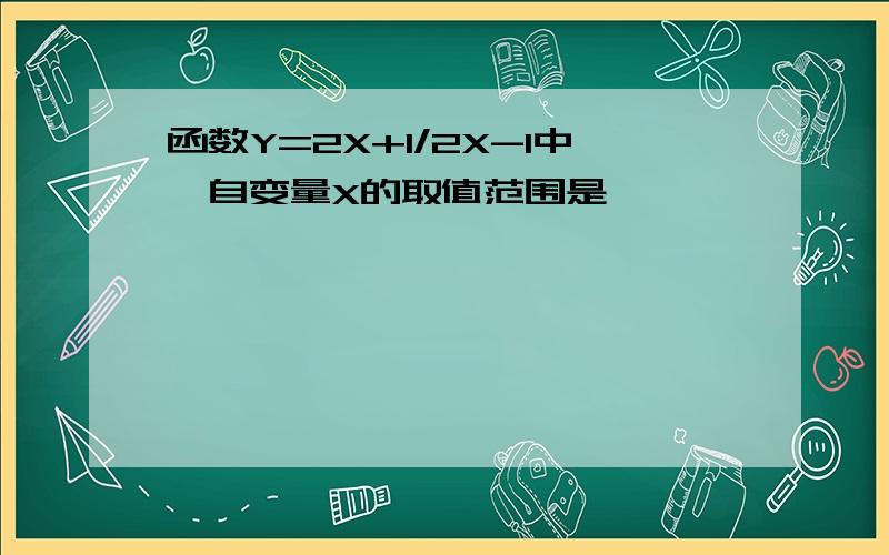 函数Y=2X+1/2X-1中,自变量X的取值范围是