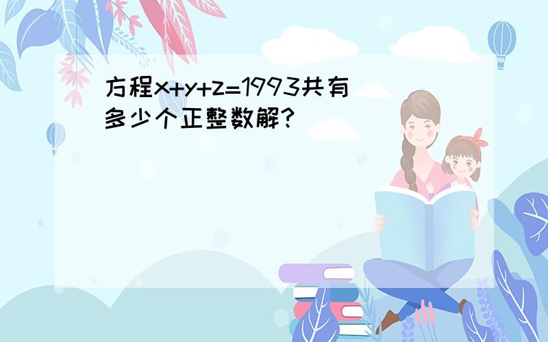 方程x+y+z=1993共有多少个正整数解?