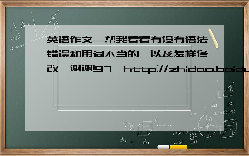 英语作文,帮我看看有没有语法错误和用词不当的,以及怎样修改,谢谢!97  http://zhidao.baidu.com/question/204828211.html  98  http://zhidao.baidu.com/question/204828134.html  99  http://zhidao.baidu.com/question/204828063.html