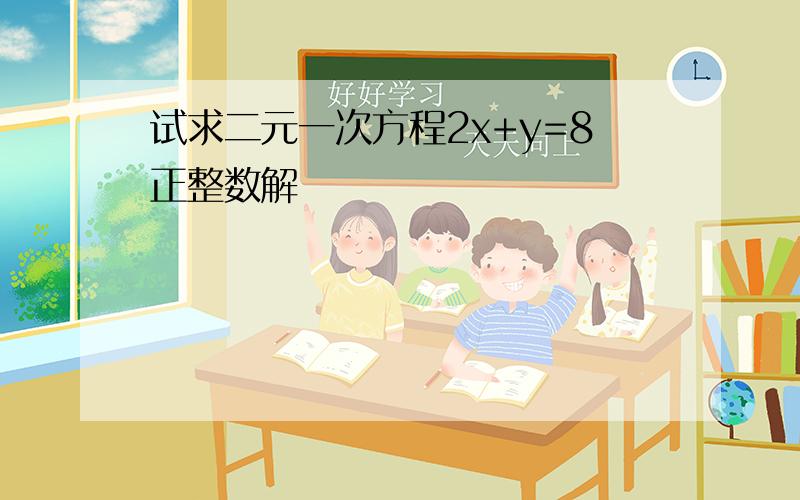 试求二元一次方程2x+y=8正整数解