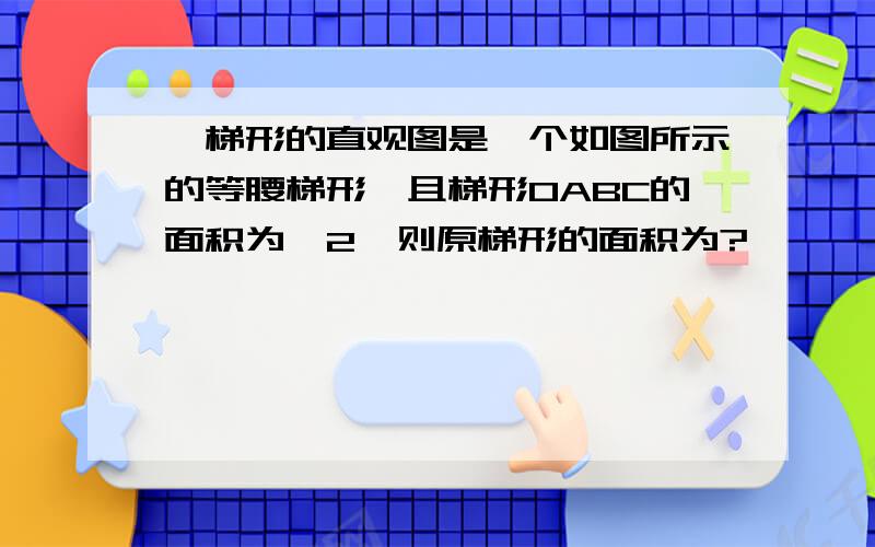 一梯形的直观图是一个如图所示的等腰梯形,且梯形OABC的面积为√2,则原梯形的面积为?