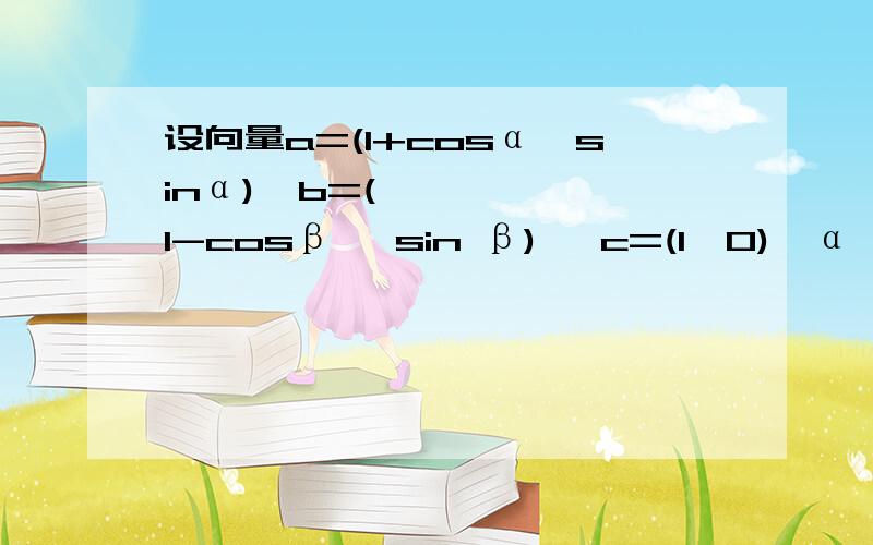 设向量a=(1+cosα,sinα)  b=(1-cosβ ,sin β)   c=(1,0)  α∈(0,∏),β∈(∏,2∏),向量a与c的夹角为θ 1,向量b与c的夹角为θ 2,且θ 1-θ 2= ∏  /6,求sin(α- β)