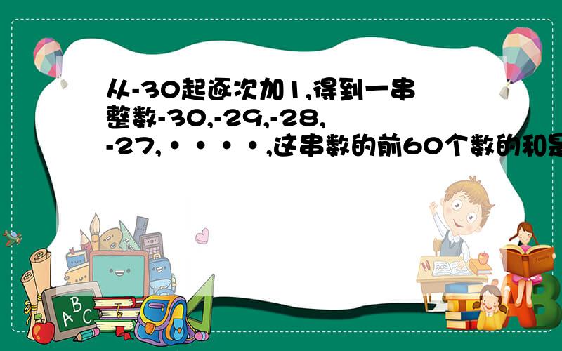 从-30起逐次加1,得到一串整数-30,-29,-28,-27,····,这串数的前60个数的和是多少?