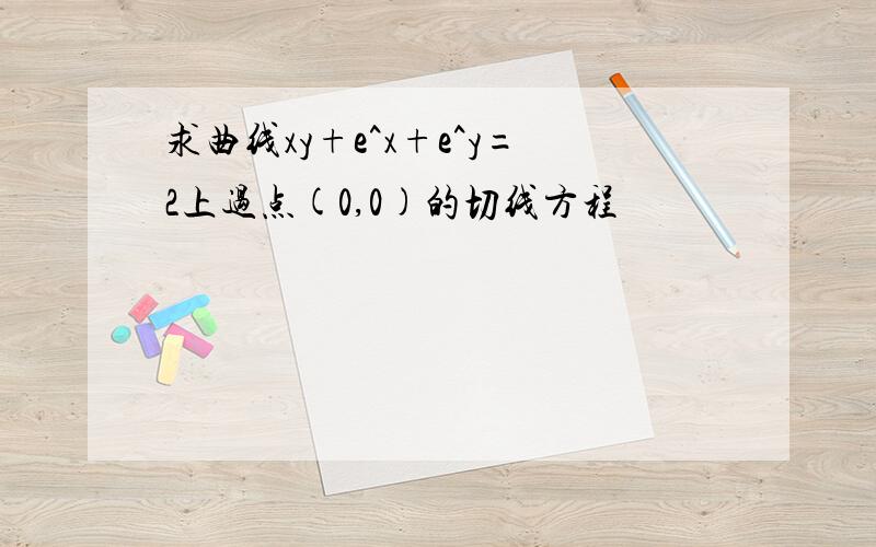 求曲线xy+e^x+e^y=2上过点(0,0)的切线方程