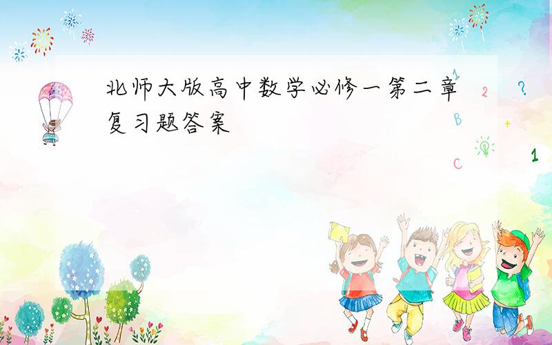 北师大版高中数学必修一第二章复习题答案