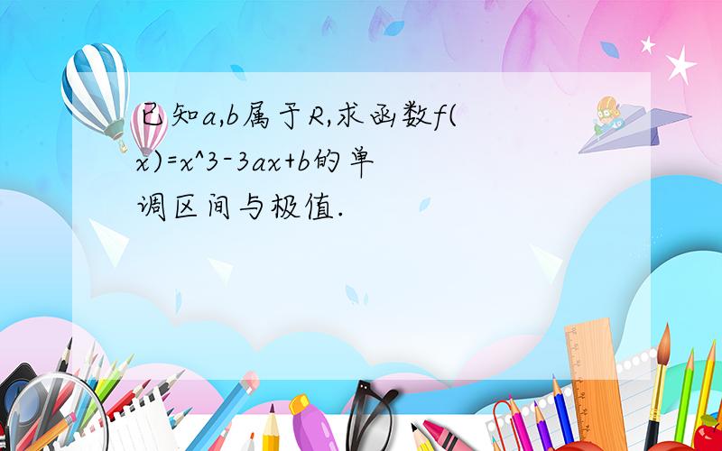 已知a,b属于R,求函数f(x)=x^3-3ax+b的单调区间与极值.