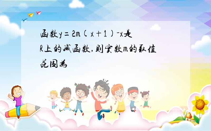 函数y=2m(x+1)-x是R上的减函数,则实数m的取值范围为