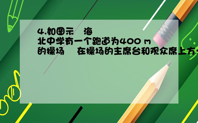 4.如图示海北中学有一个跑道为400 m的操场 在操场的主席台和观众席上方一字形排列着A、B、C三个相同的音箱.在一次运动会的开幕式上站在操场中的所有同学都可以听到音