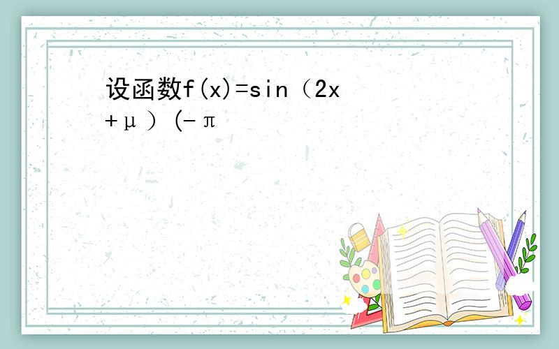 设函数f(x)=sin（2x+μ）(-π