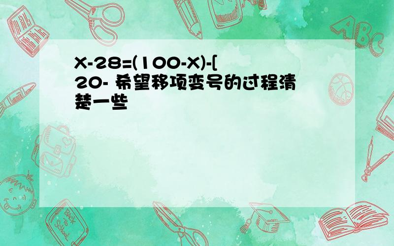 X-28=(100-X)-[20- 希望移项变号的过程清楚一些