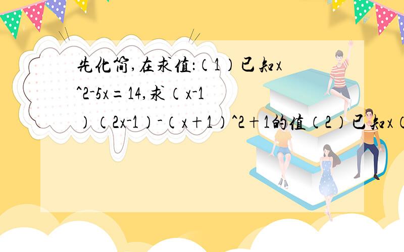 先化简,在求值：（1）已知x^2-5x=14,求（x-1）（2x-1）-（x+1）^2+1的值（2）已知x（x-1）-（x^2-y）=-3,求x^2+y^2-2xy的值