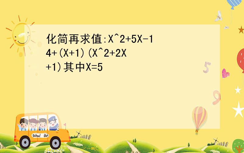 化简再求值:X^2+5X-14+(X+1)(X^2+2X+1)其中X=5