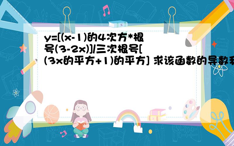 y=[(x-1)的4次方*根号(3-2x)]/三次根号[(3x的平方+1)的平方] 求该函数的导数利用对数求导