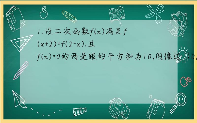 1.设二次函数f(x)满足f(x+2)=f(2-x),且f(x)=0的两是跟的平方和为10,图像过（0,3）求f(x)解析式2.已知函数y=2x^2-2ax+3的区间在[-1,1]上的最小值为g(a),求g(a)的解析式3.已知函数f(x)=x^2+2x+a/x ,x属于[1,+无穷