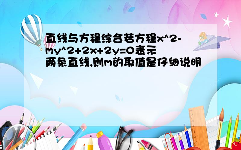 直线与方程综合若方程x^2-my^2+2x+2y=0表示两条直线,则m的取值是仔细说明