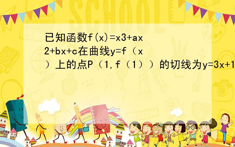 已知函数f(x)=x3+ax2+bx+c在曲线y=f（x）上的点P（1,f（1））的切线为y=3x+1问：若函数在区间[-2,1]上单调递增,求b的取值范围