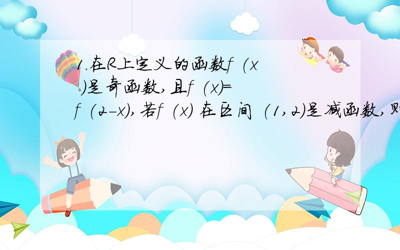 1.在R上定义的函数f (x )是奇函数,且f (x)=f (2-x),若f (x) 在区间 (1,2)是减函数,则函数f (x)在区间 (-2,-1)是____函数,在区间 (3,4)是___函数?(填增或减) 2.函数y=|x^2+x| 的单调递减区间是_____.我想知道-1和