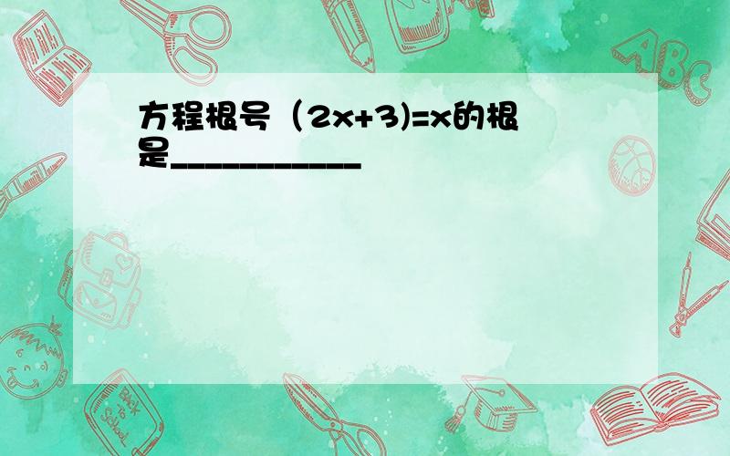 方程根号（2x+3)=x的根是___________