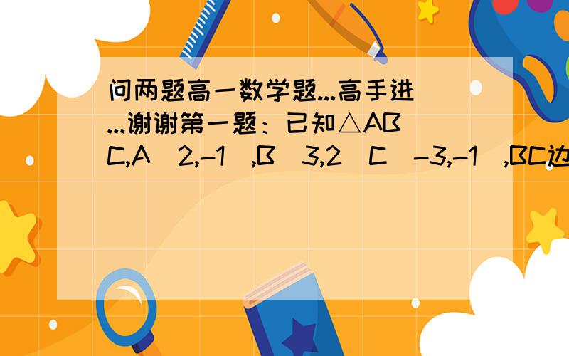 问两题高一数学题...高手进...谢谢第一题：已知△ABC,A（2,-1）,B（3,2）C（-3,-1）,BC边上的高为AD,求向量AD及D的坐标.（这题感觉很简单,我先设了D坐标,利用等面积和垂直出方程组,但是太麻烦,