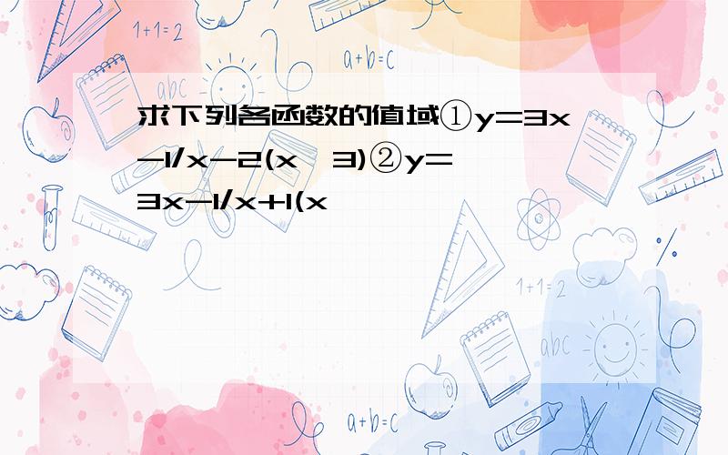 求下列各函数的值域①y=3x-1/x-2(x>3)②y=3x-1/x+1(x