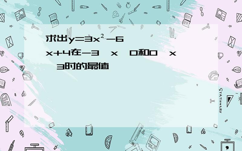 求出y=3x²-6x+4在-3≤x≤0和0≤x≤3时的最值