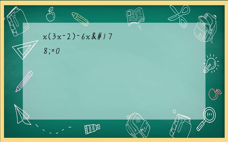 x(3x-2)-6x²=0