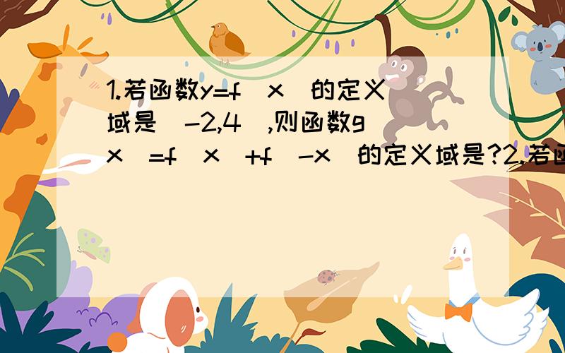 1.若函数y=f(x)的定义域是[-2,4],则函数g(x)=f(x)+f(-x)的定义域是?2.若函数y=f(x)的定义域为[-6,2],则函数y=f(√6)的定义域是?另外这类问题应怎样解答