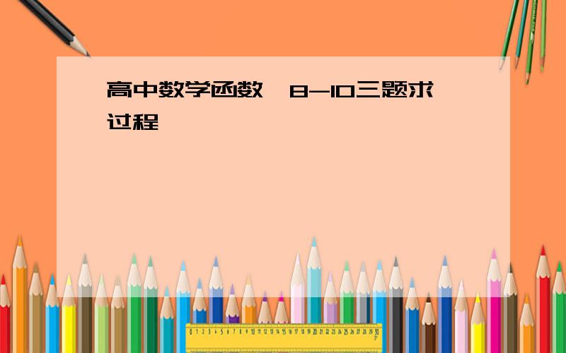 高中数学函数,8-10三题求过程