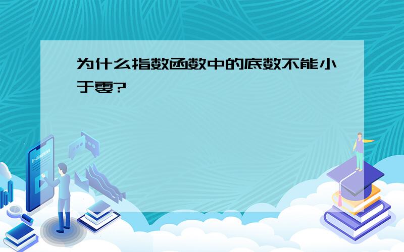 为什么指数函数中的底数不能小于零?