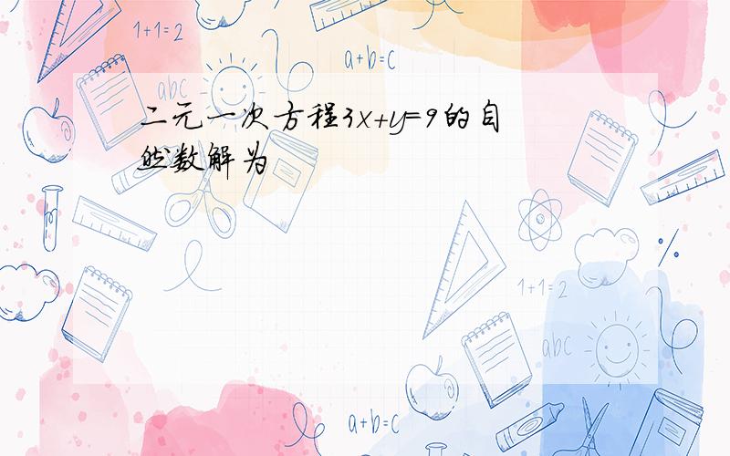 二元一次方程3x+y=9的自然数解为