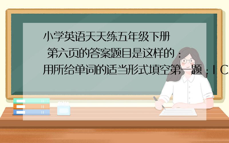 小学英语天天练五年级下册   第六页的答案题目是这样的：用所给单词的适当形式填空第一题：I CAN  TELL        （SHE  ）THE  TRICK.