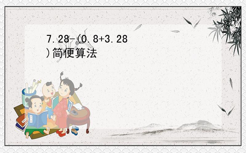 7.28-(0.8+3.28)简便算法