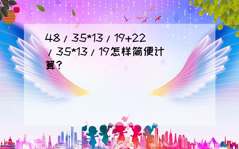 48/35*13/19+22/35*13/19怎样简便计算?