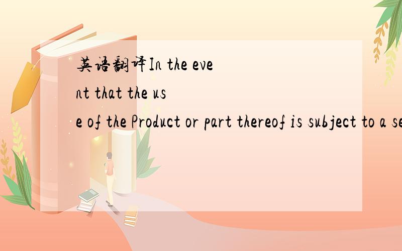 英语翻译In the event that the use of the Product or part thereof is subject to a separate agreement (such as but not limited to an “End User License Agreement” to be accepted at the installation of a software),such separate agreement applies