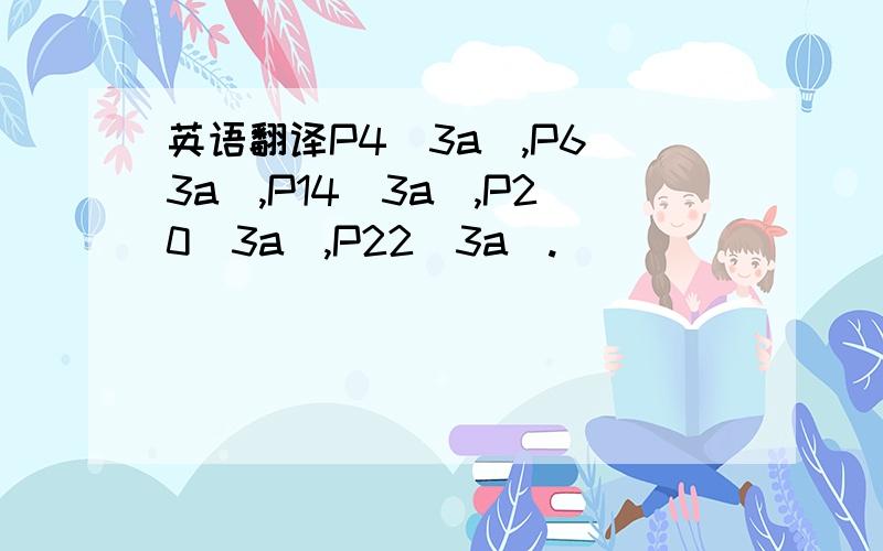 英语翻译P4(3a),P6(3a),P14(3a),P20(3a),P22(3a).