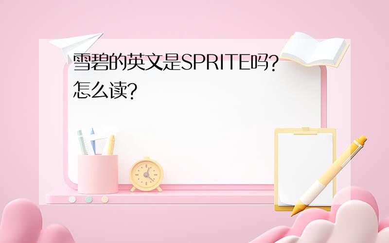 雪碧的英文是SPRITE吗?怎么读?