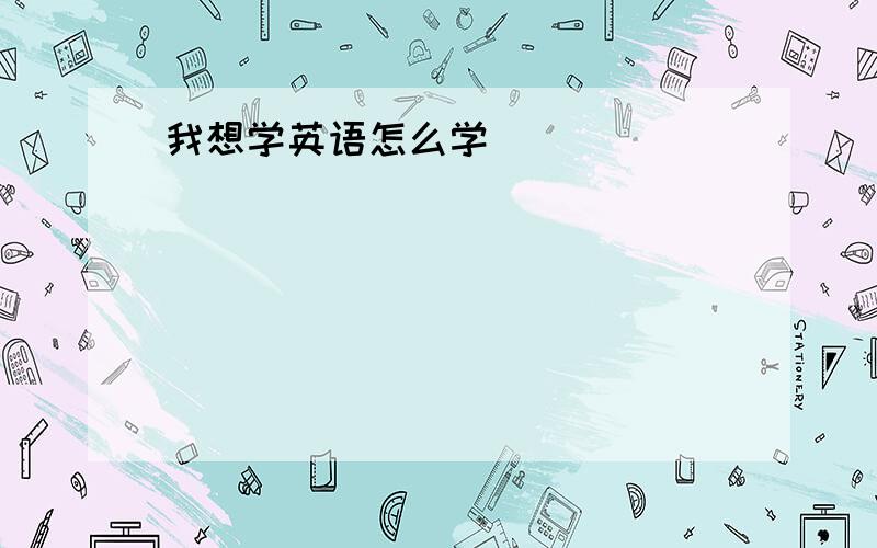 我想学英语怎么学