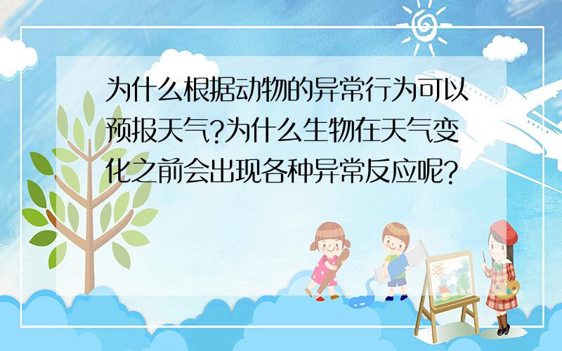 为什么根据动物的异常行为可以预报天气?为什么生物在天气变化之前会出现各种异常反应呢?