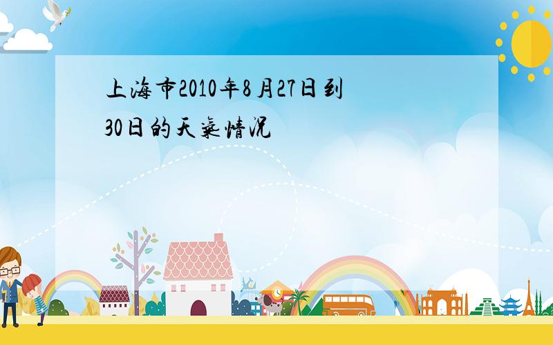 上海市2010年8月27日到30日的天气情况