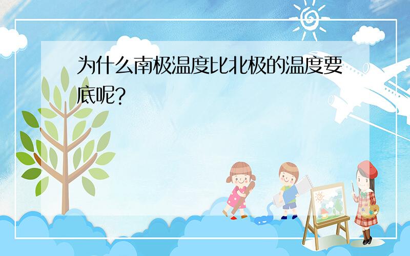 为什么南极温度比北极的温度要底呢?