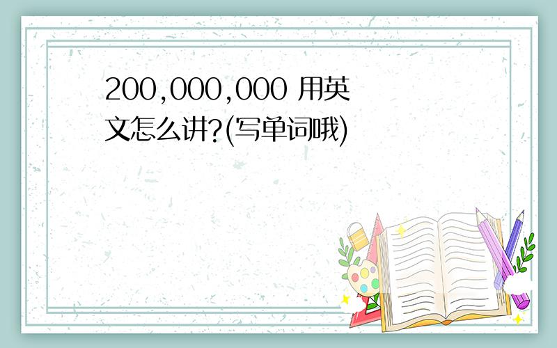 200,000,000 用英文怎么讲?(写单词哦)