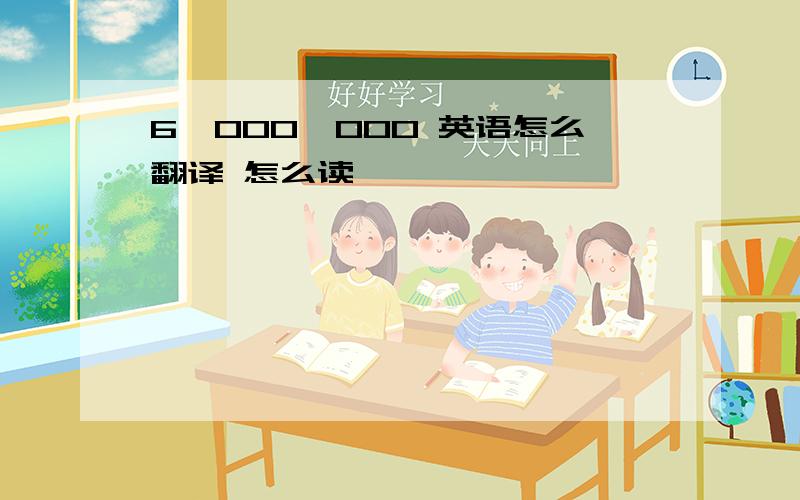 6,000,000 英语怎么翻译 怎么读