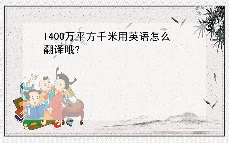 1400万平方千米用英语怎么翻译哦?