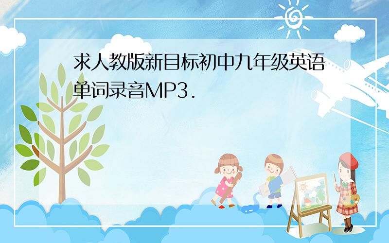 求人教版新目标初中九年级英语单词录音MP3.