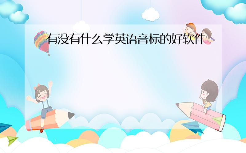 有没有什么学英语音标的好软件