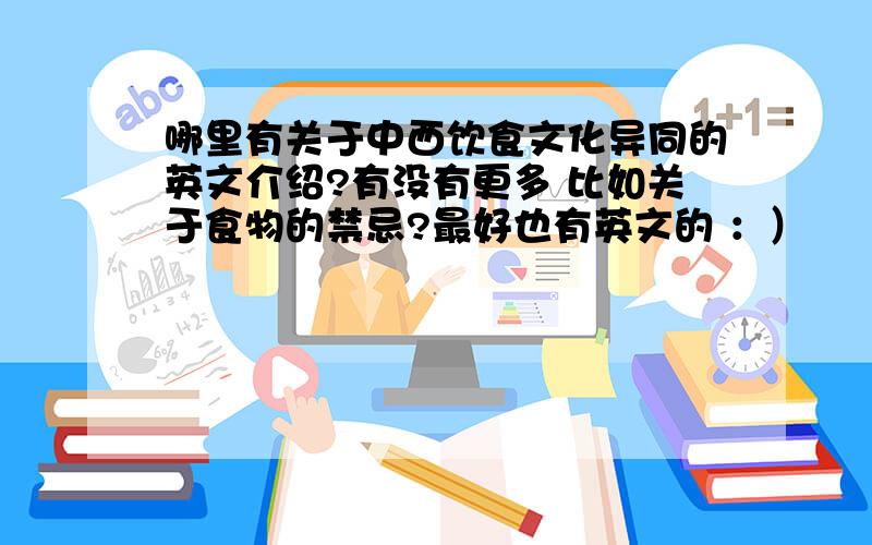 哪里有关于中西饮食文化异同的英文介绍?有没有更多 比如关于食物的禁忌?最好也有英文的 ：）