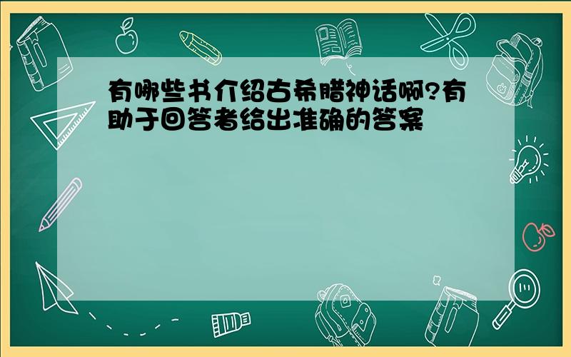 有哪些书介绍古希腊神话啊?有助于回答者给出准确的答案