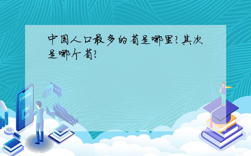 中国人口最多的省是哪里?其次是哪个省?