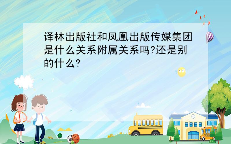 译林出版社和凤凰出版传媒集团是什么关系附属关系吗?还是别的什么?